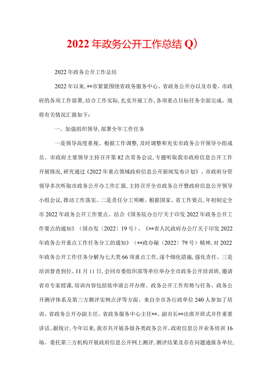 2022年政务公开工作总结(1).docx_第1页