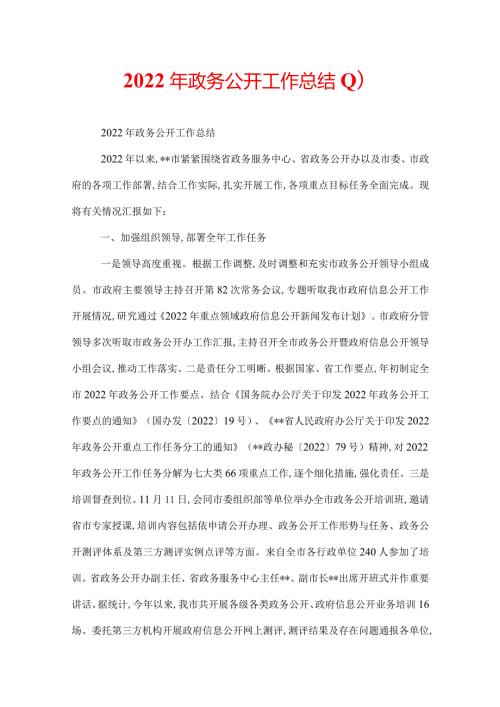 2022年政务公开工作总结(1).docx