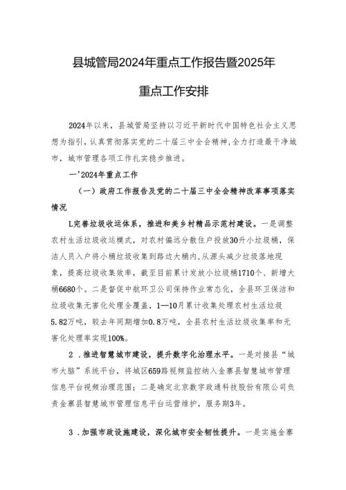 县城管局2024年重点工作报告暨2025年重点工作安排.docx