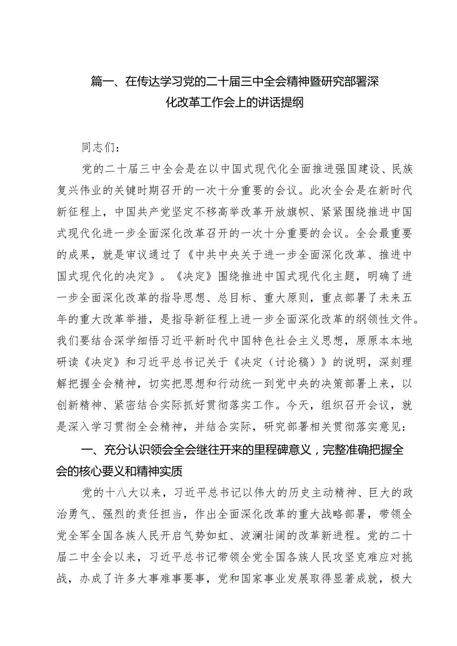 在传达学习党的二十三中全会精神暨研究部署深化改革工作会上的讲话提纲（共八篇选择）.docx_第2页