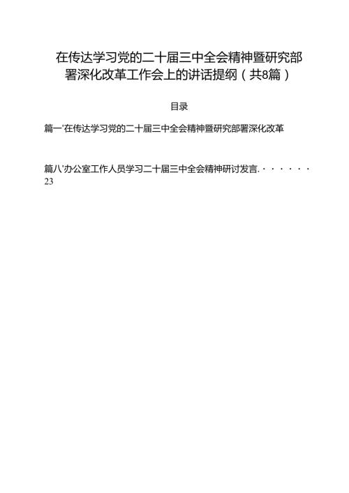 在传达学习党的二十三中全会精神暨研究部署深化改革工作会上的讲话提纲（共八篇选择）.docx
