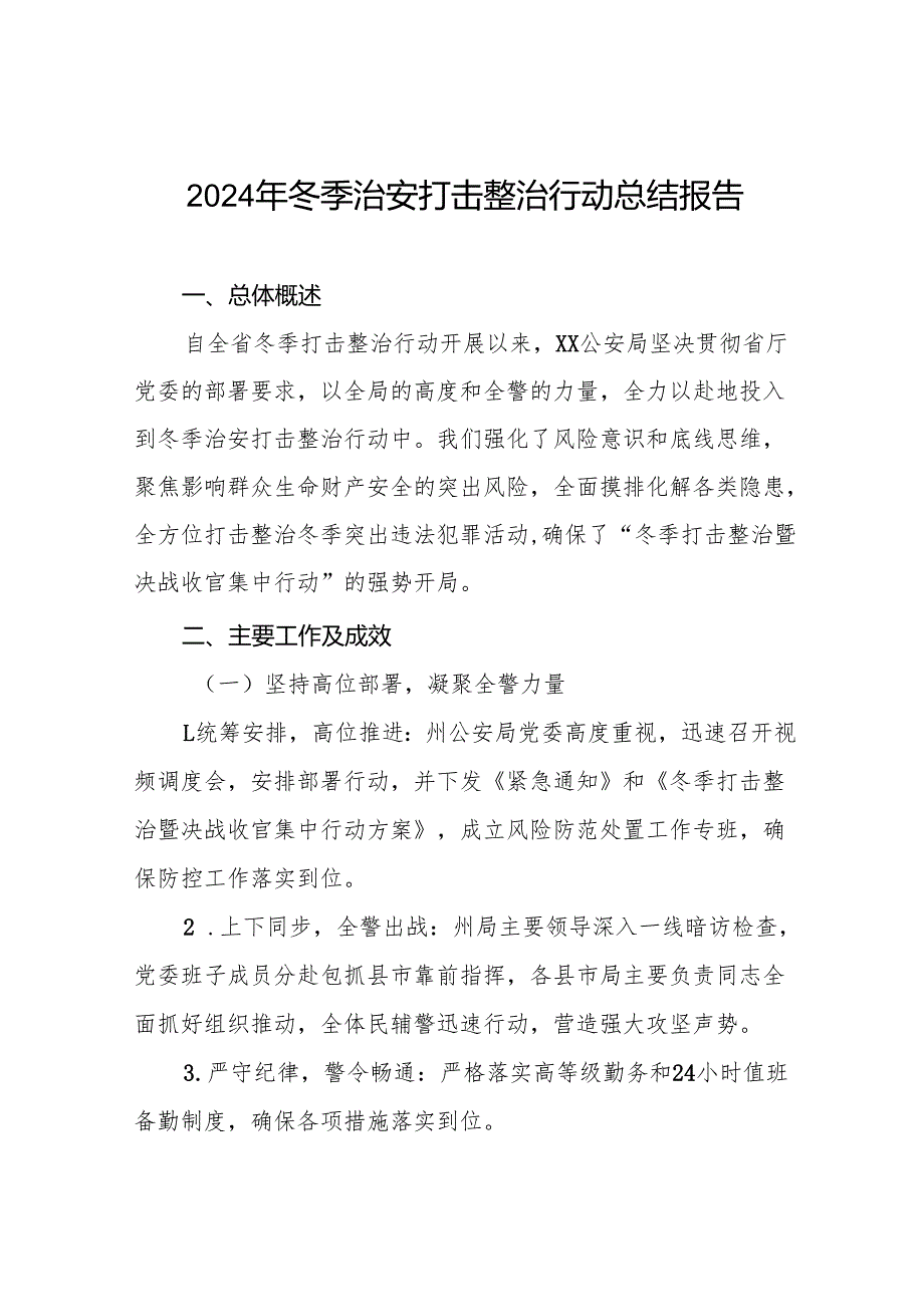 派出所开展2024年冬季治安打击整治行动情况总结8篇.docx_第1页