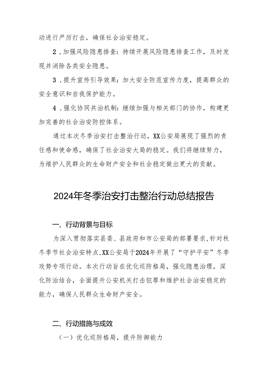 派出所开展2024年冬季治安打击整治行动情况总结8篇.docx_第3页