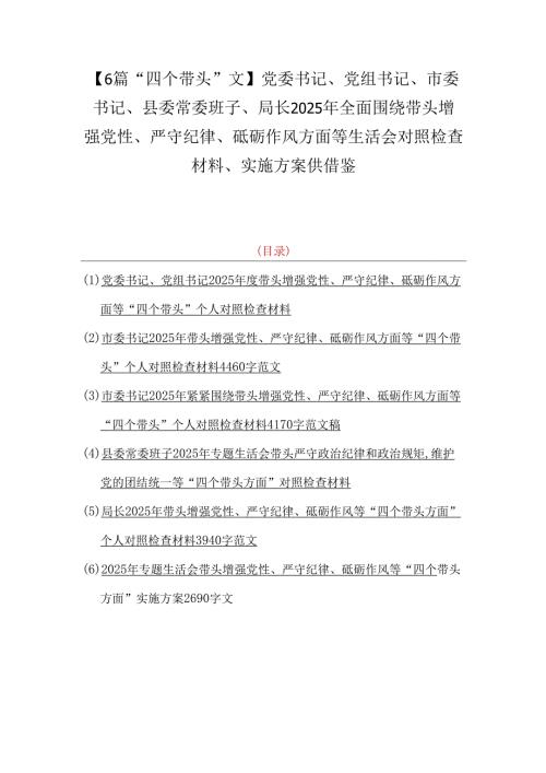 【6篇“四个带头”文】党委书记、党组书记、市委书记、县委常委班子、局长2025年全面围绕带头增强党性、严守纪律、砥砺作风方面等生活会.docx