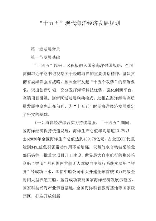 “十五五”现代海洋经济发展规划.docx
