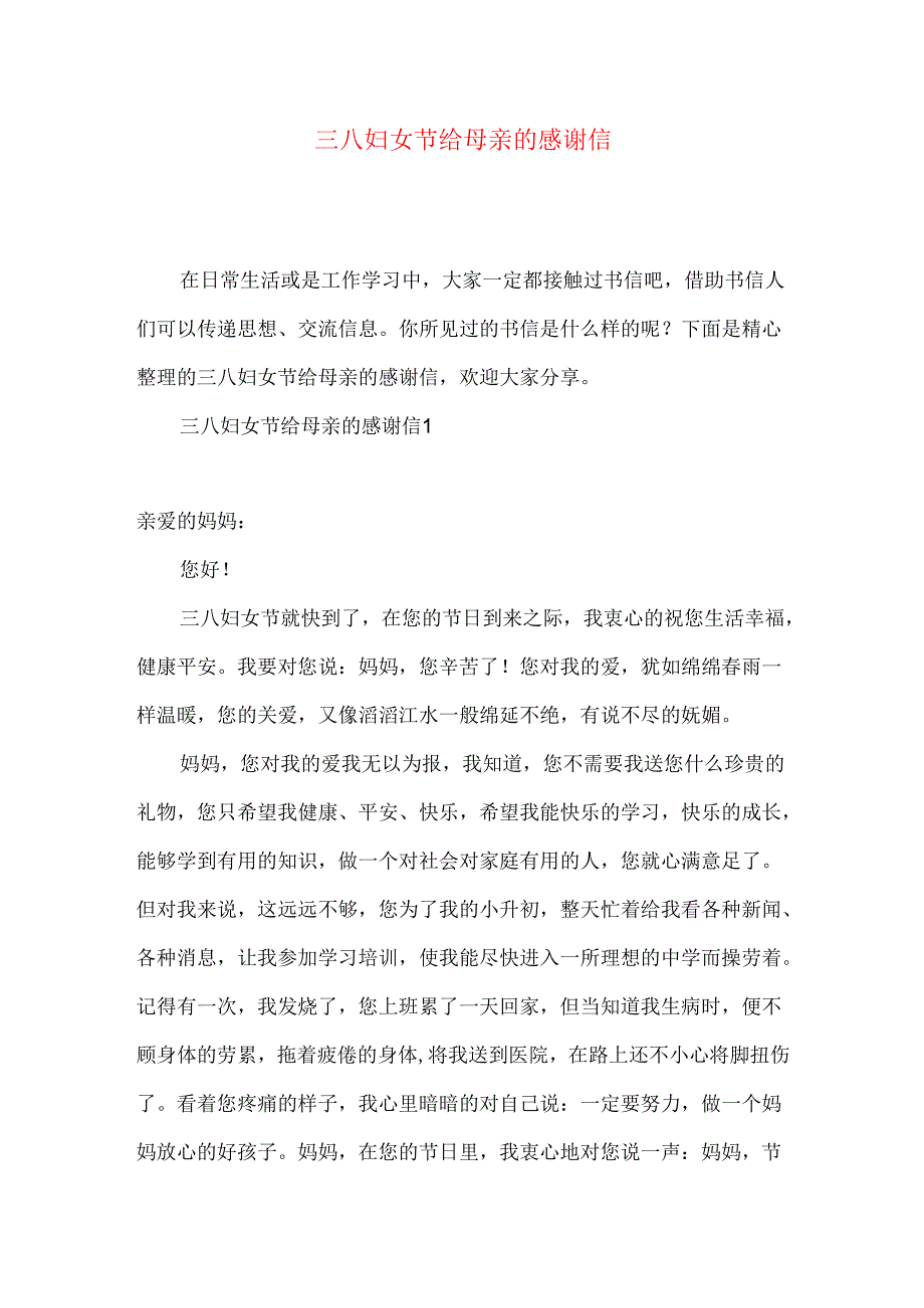 三八妇女节给母亲的感谢信.docx_第1页