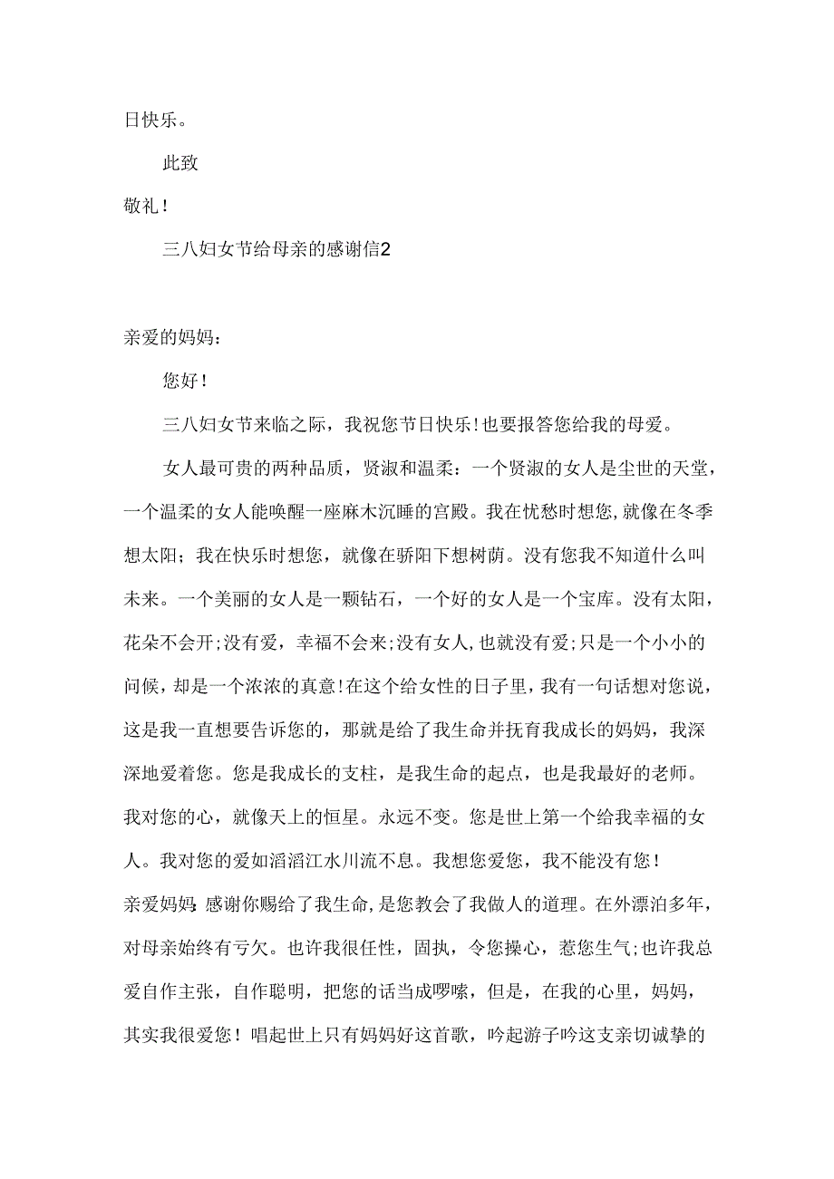三八妇女节给母亲的感谢信.docx_第2页