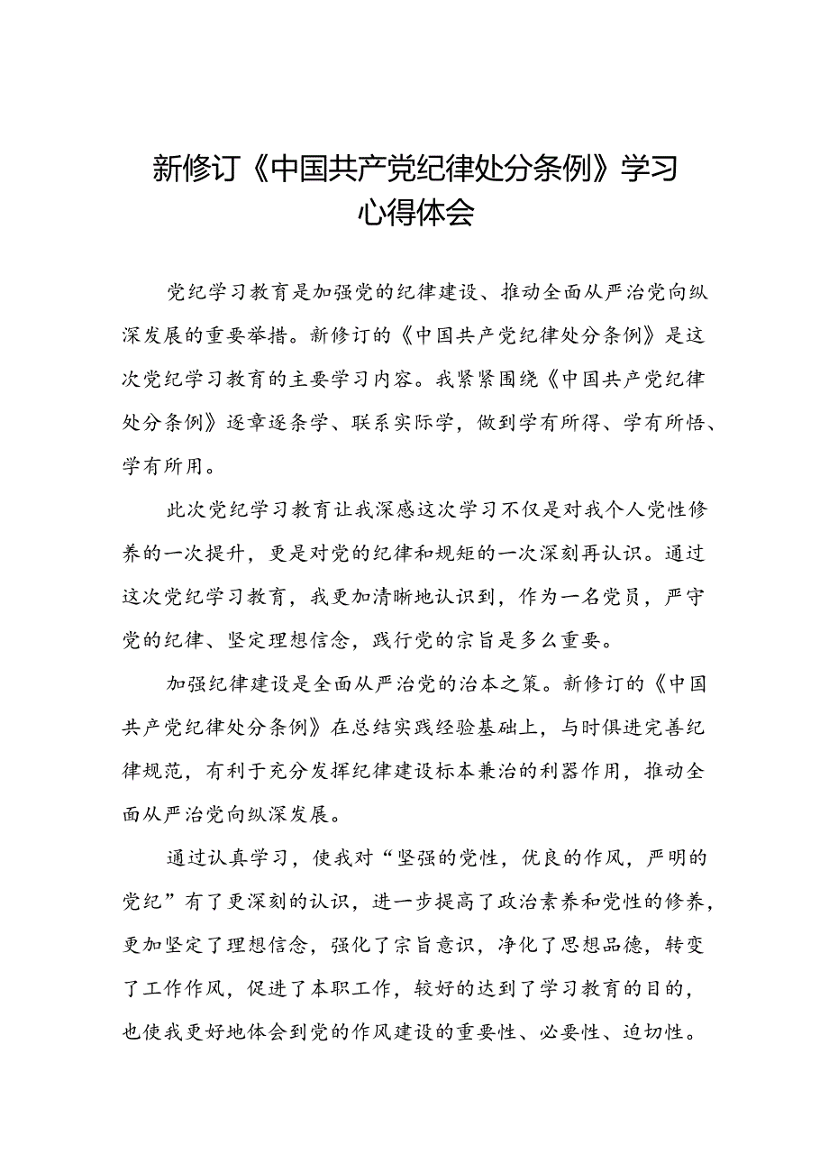 社区干部2024新修订中国共产党纪律处分条例六项纪律心得体会十三篇.docx_第1页