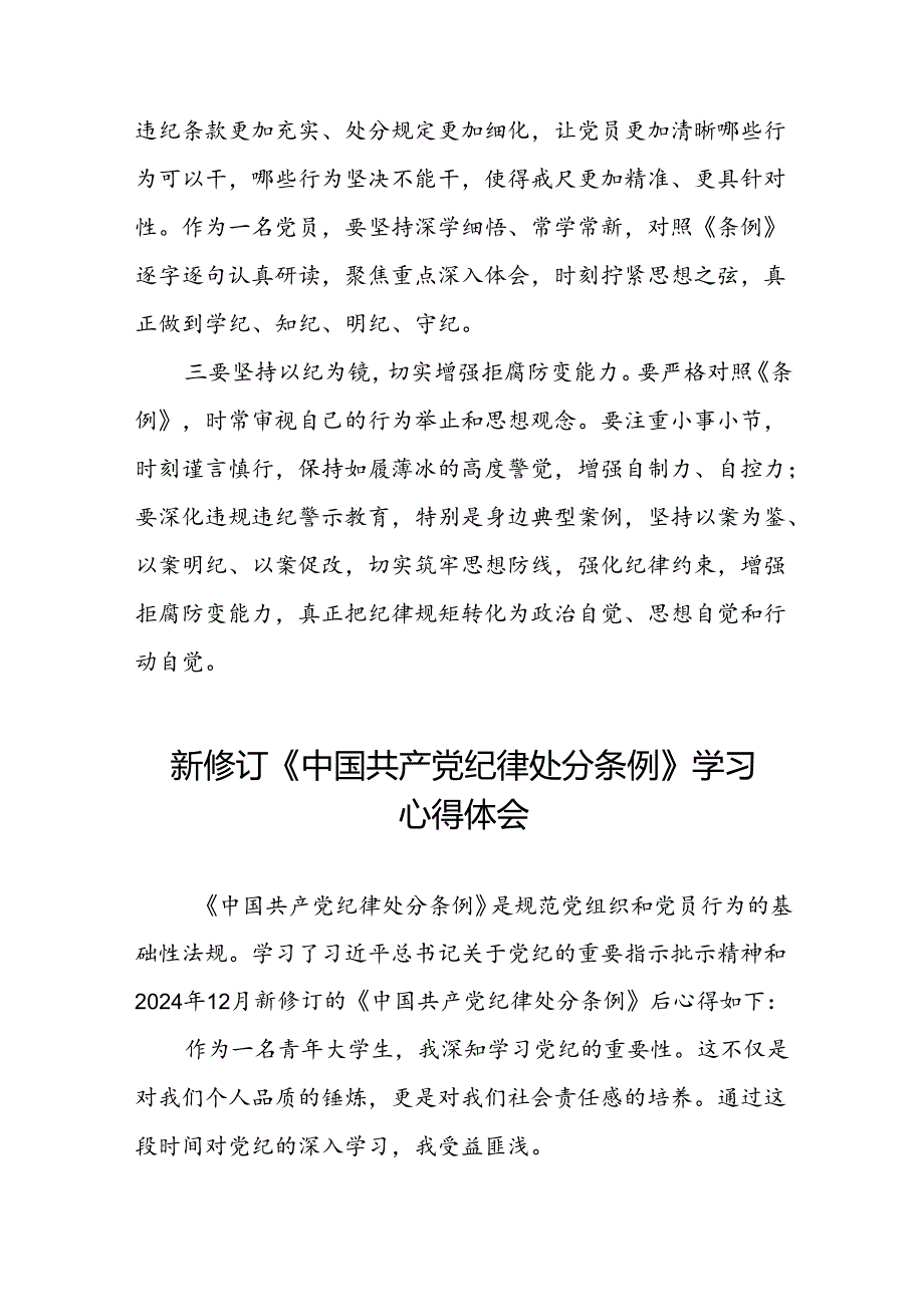 社区干部2024新修订中国共产党纪律处分条例六项纪律心得体会十三篇.docx_第3页