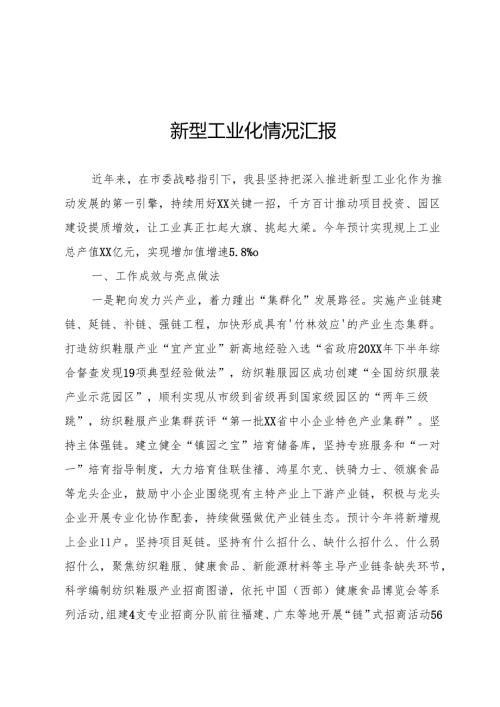 新型工业化情况汇报.docx