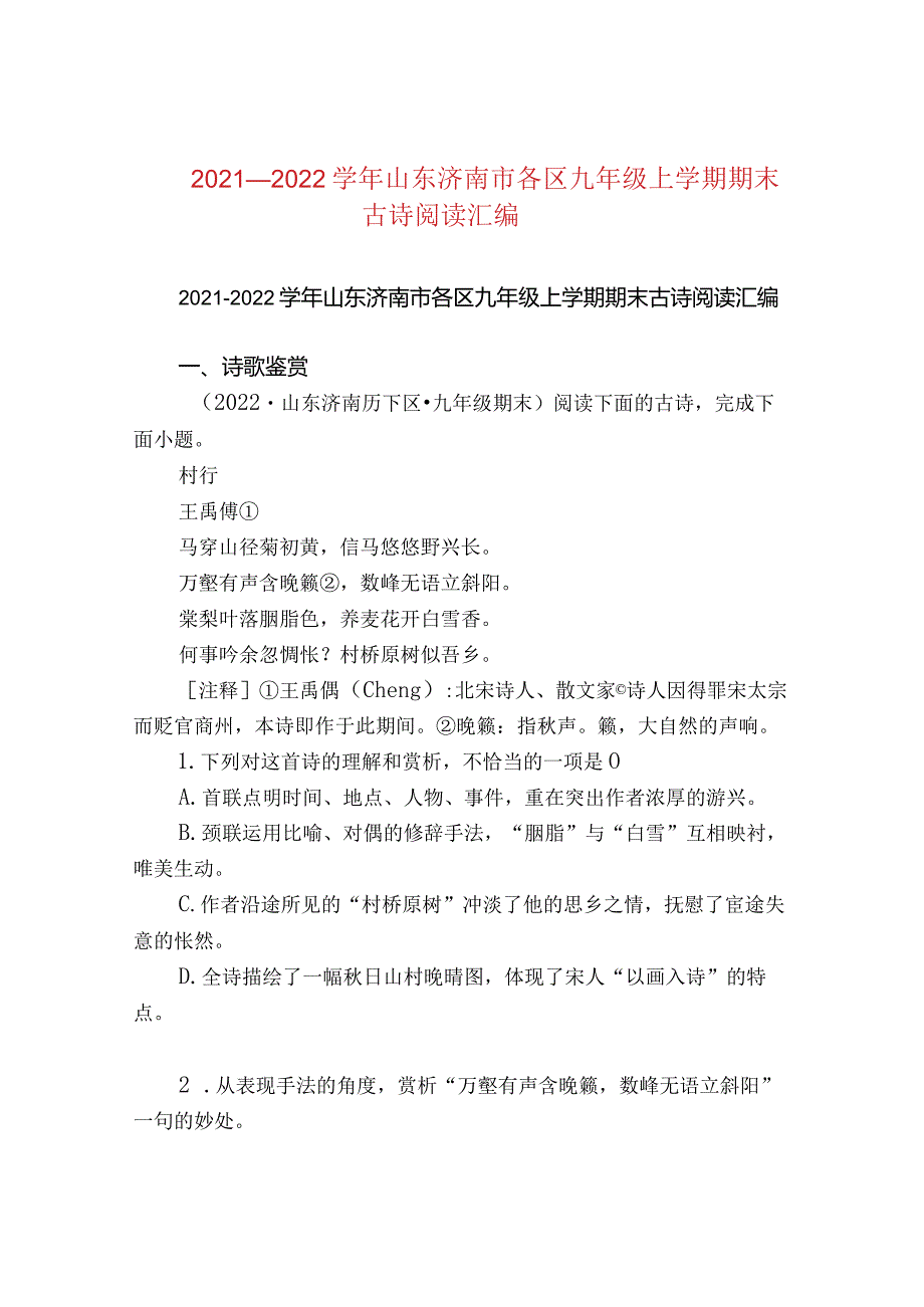 2021—2022山东济南市各区九年级上学期期末古诗阅读汇编.docx_第1页