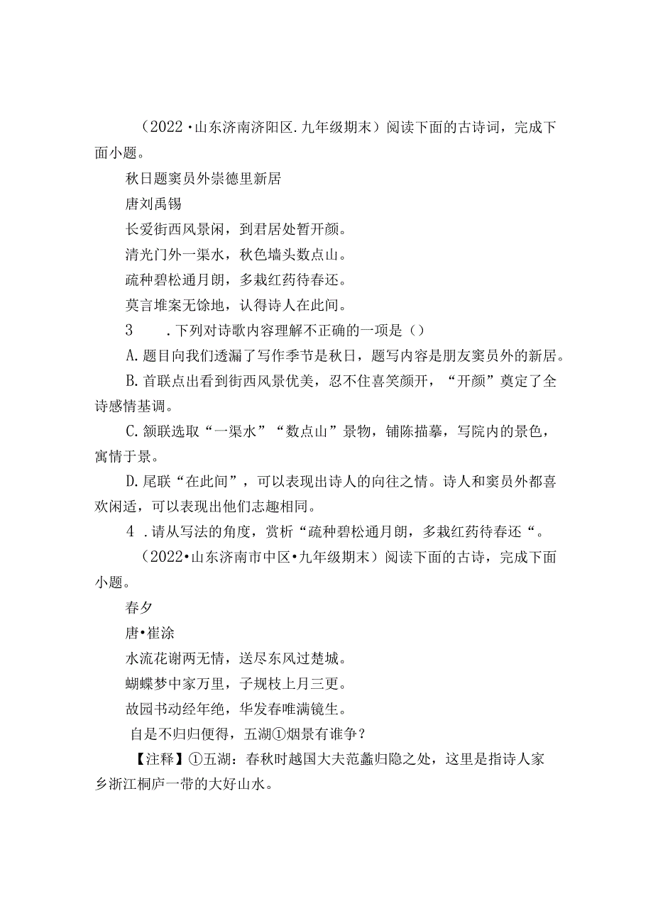 2021—2022山东济南市各区九年级上学期期末古诗阅读汇编.docx_第2页