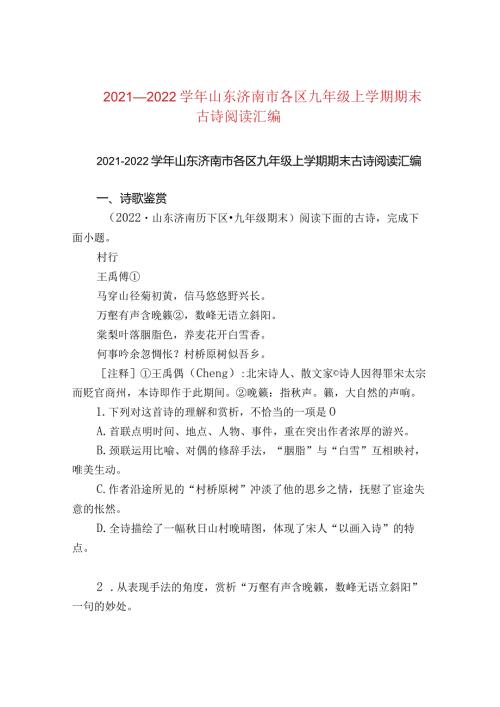 2021—2022山东济南市各区九年级上学期期末古诗阅读汇编.docx