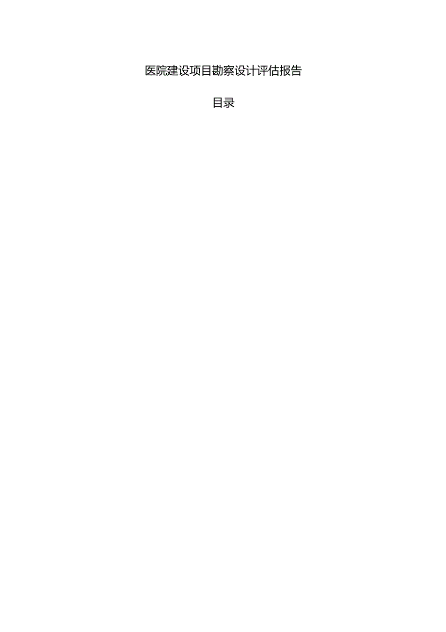 医院建设项目勘察设计评估报告.docx_第1页