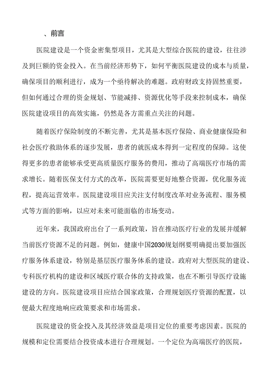 医院建设项目勘察设计评估报告.docx_第2页
