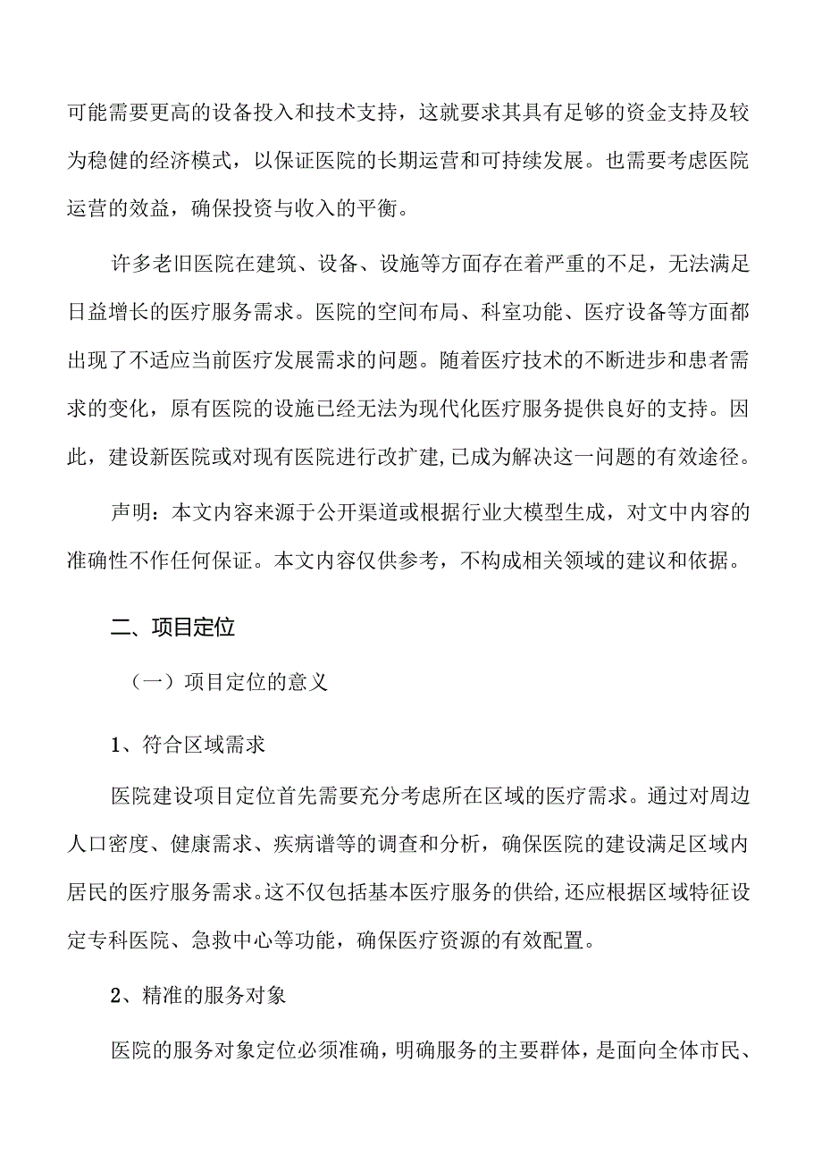 医院建设项目勘察设计评估报告.docx_第3页