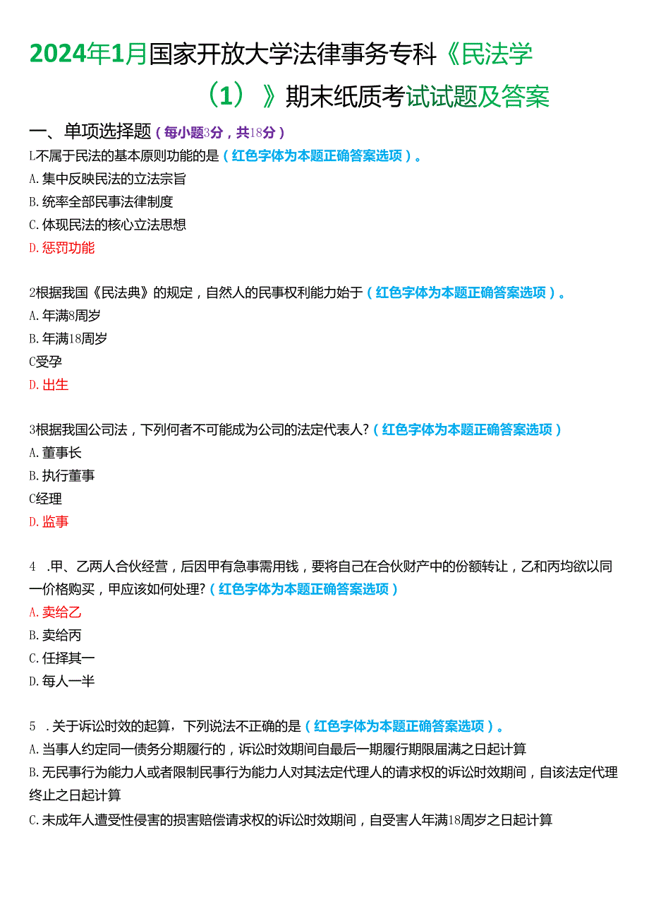 2024年1月国家开放大学法律事务专科《民法学(1)》期末纸质考试试题及答案.docx_第1页