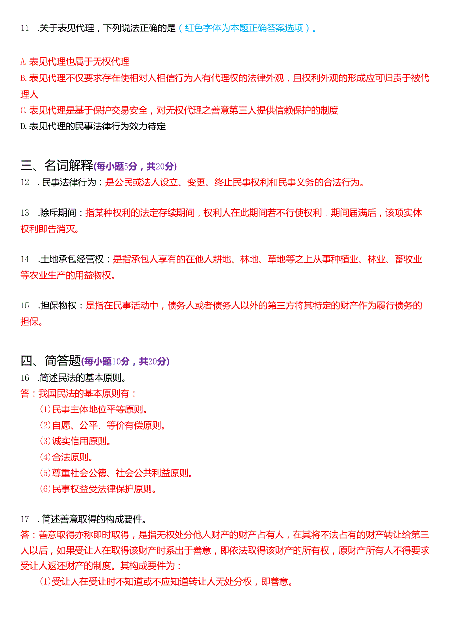 2024年1月国家开放大学法律事务专科《民法学(1)》期末纸质考试试题及答案.docx_第3页
