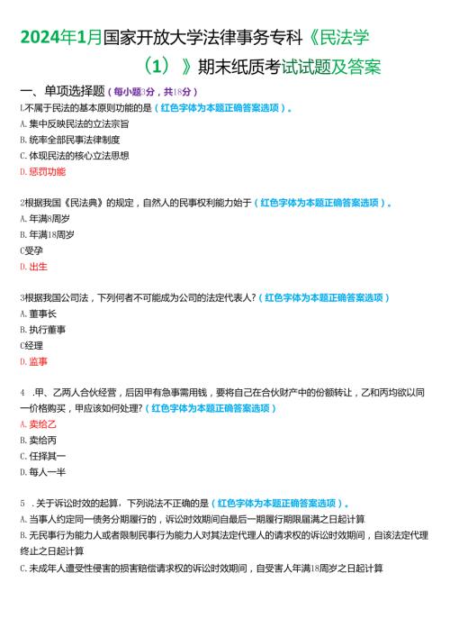 2024年1月国家开放大学法律事务专科《民法学(1)》期末纸质考试试题及答案.docx