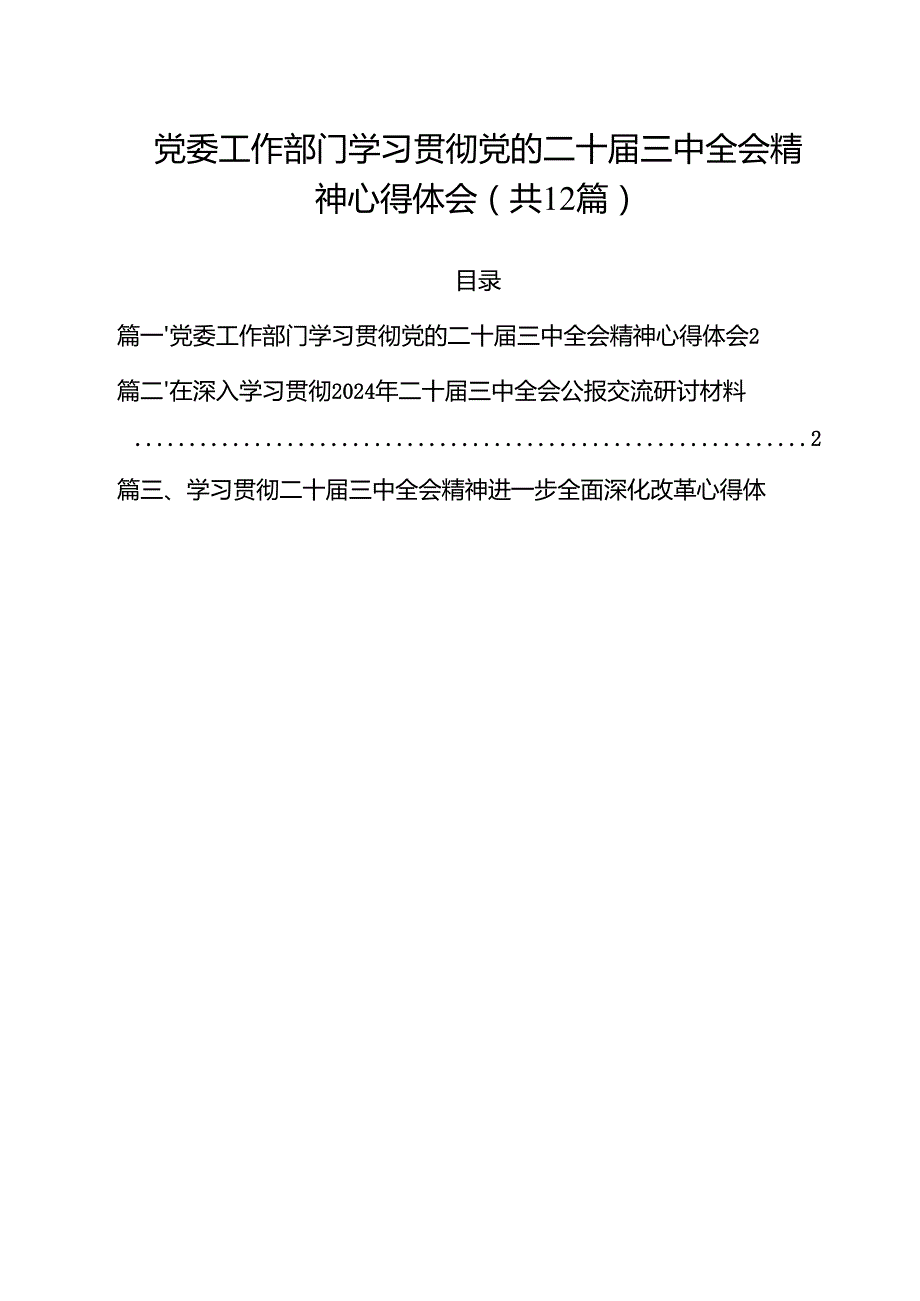 党委工作部门学习贯彻党的二十三中全会精神心得体会12篇（详细版）.docx_第1页