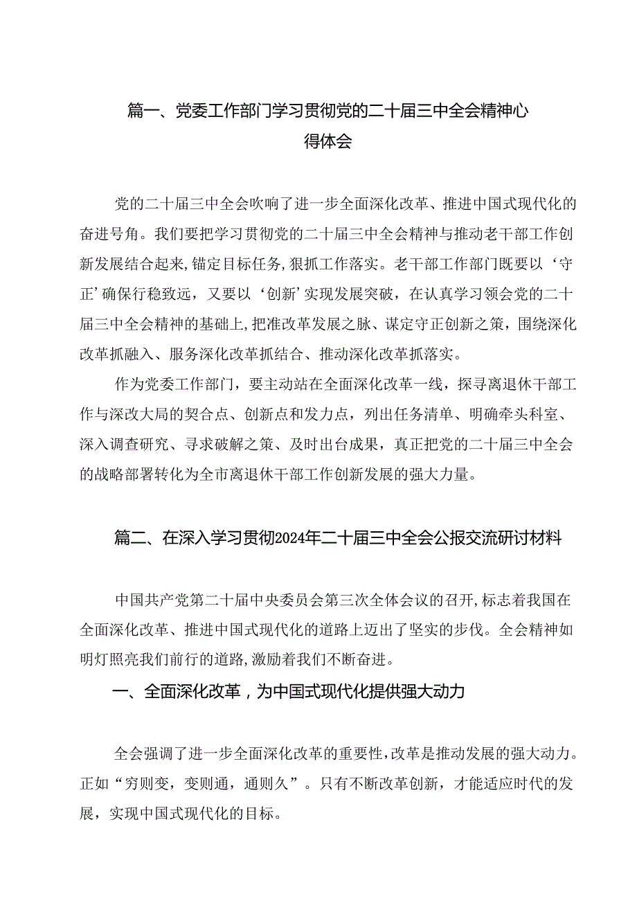党委工作部门学习贯彻党的二十三中全会精神心得体会12篇（详细版）.docx_第2页