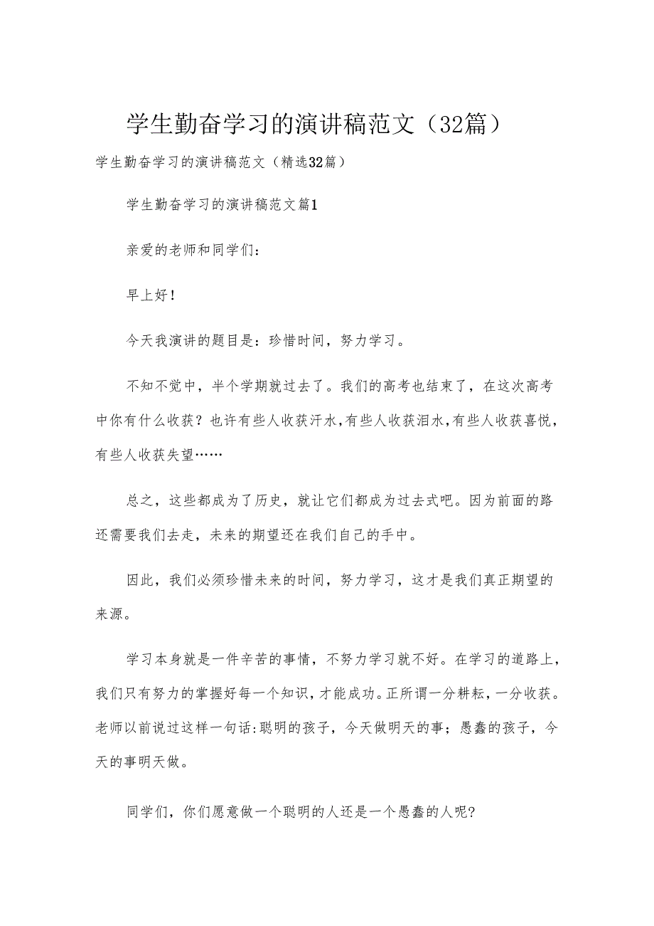 学生勤奋学习的演讲稿范文（32篇）.docx_第1页