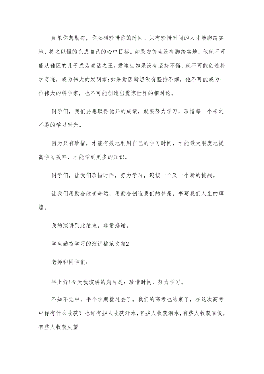 学生勤奋学习的演讲稿范文（32篇）.docx_第2页