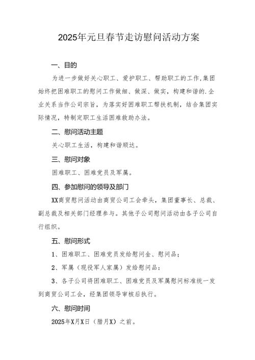 园区开展2025年元旦节走访慰问活动方案 汇编5份.docx