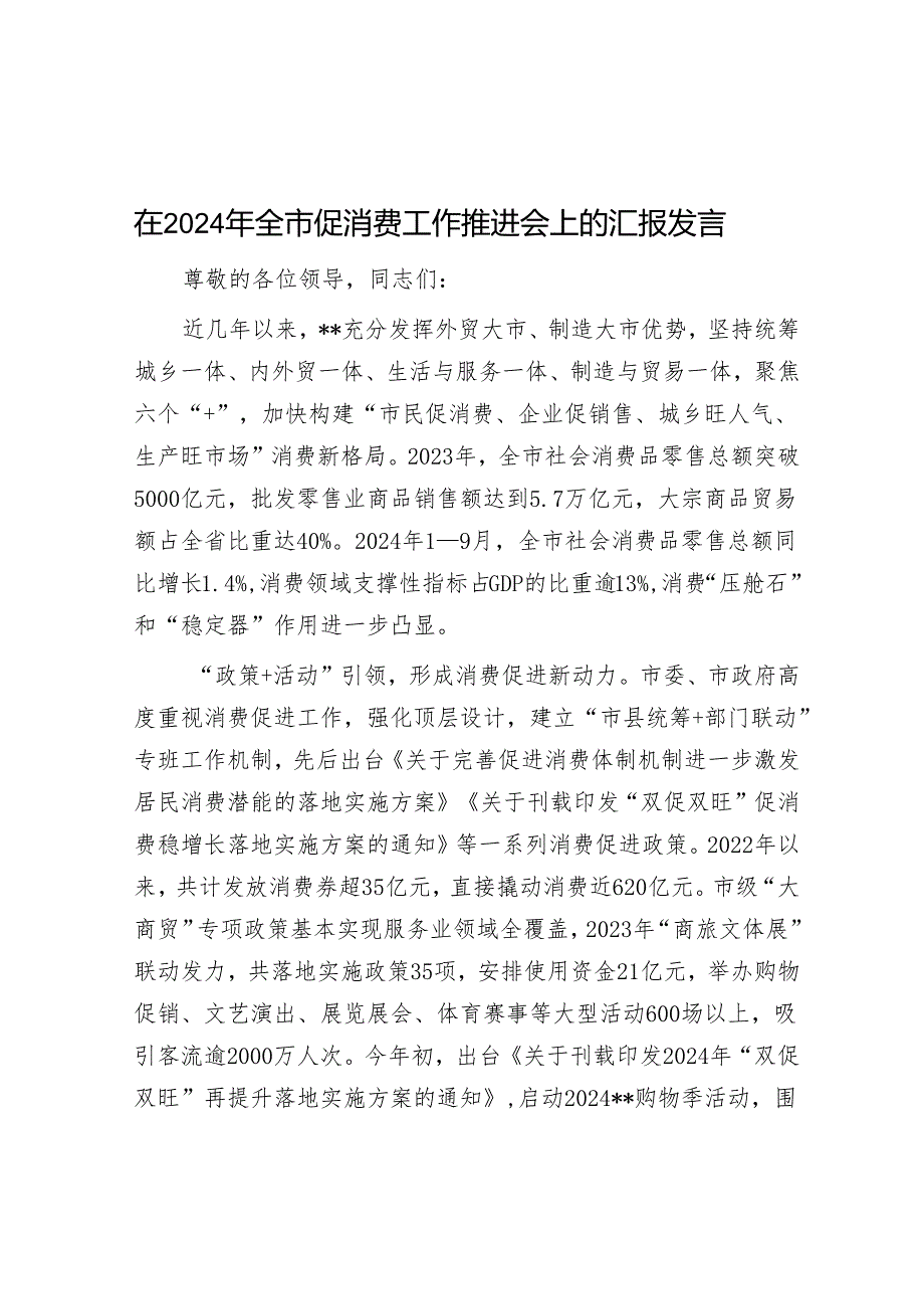 在2024年全市促消费工作推进会上的汇报发言.docx_第1页