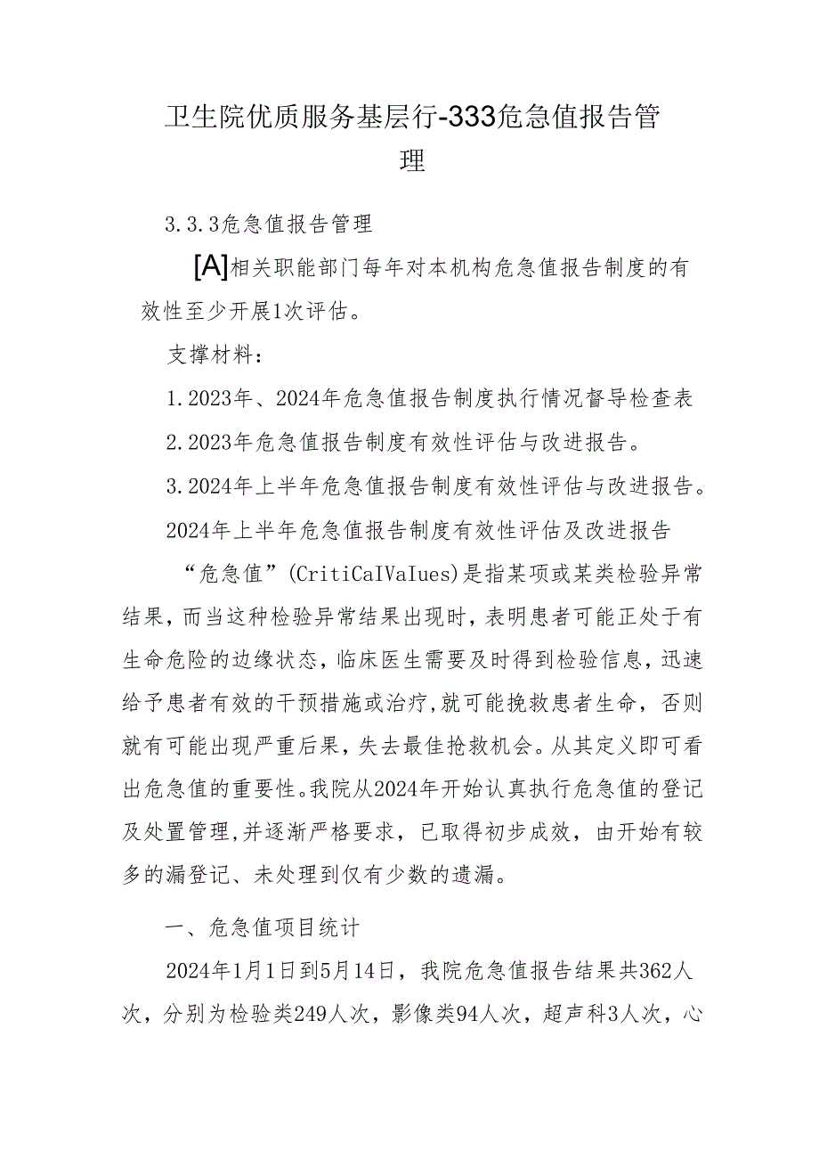 卫生院优质服务基层行-3.3. 3危急值报告管理.docx_第1页