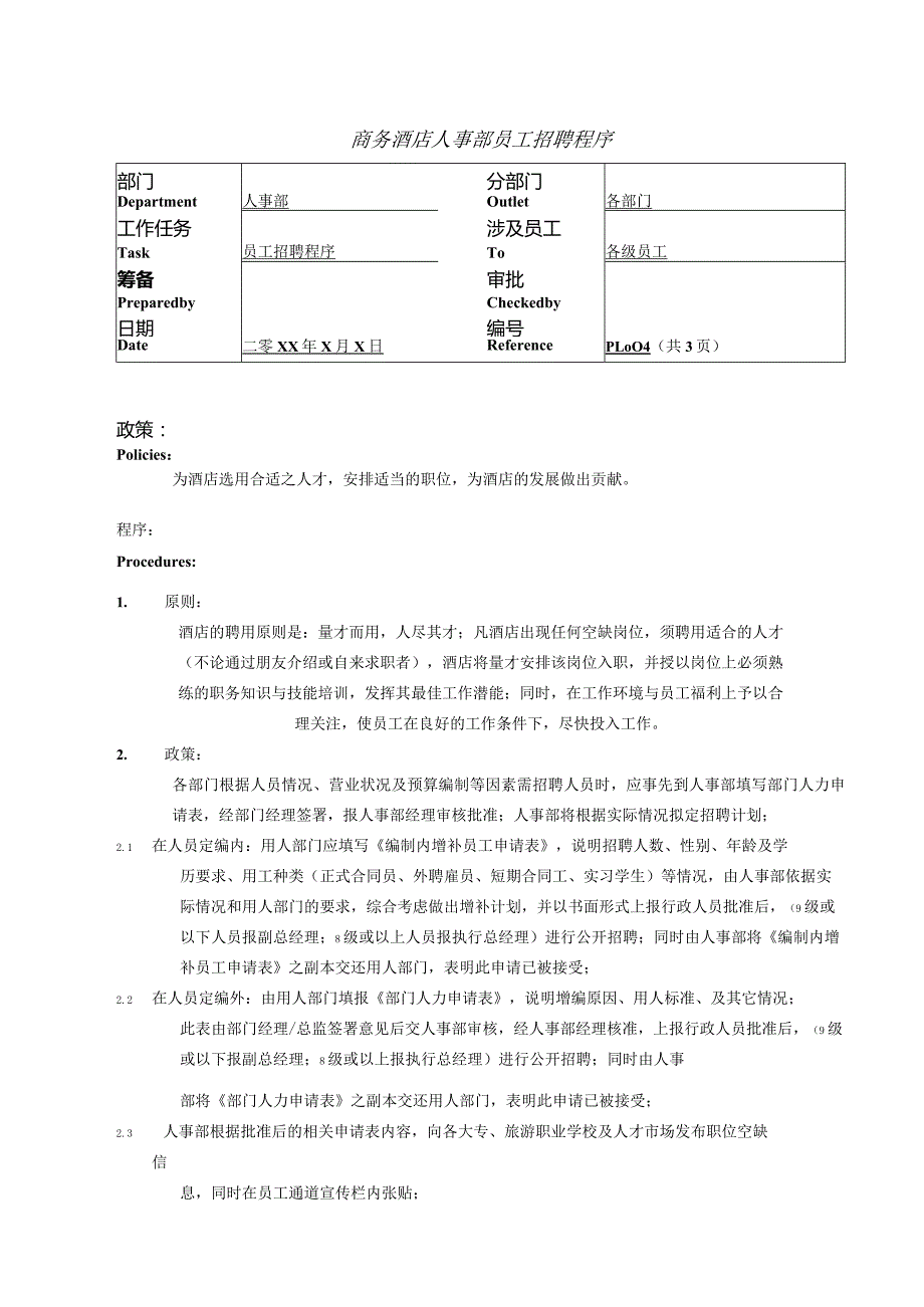 商务酒店人事部员工招聘程序.docx_第1页