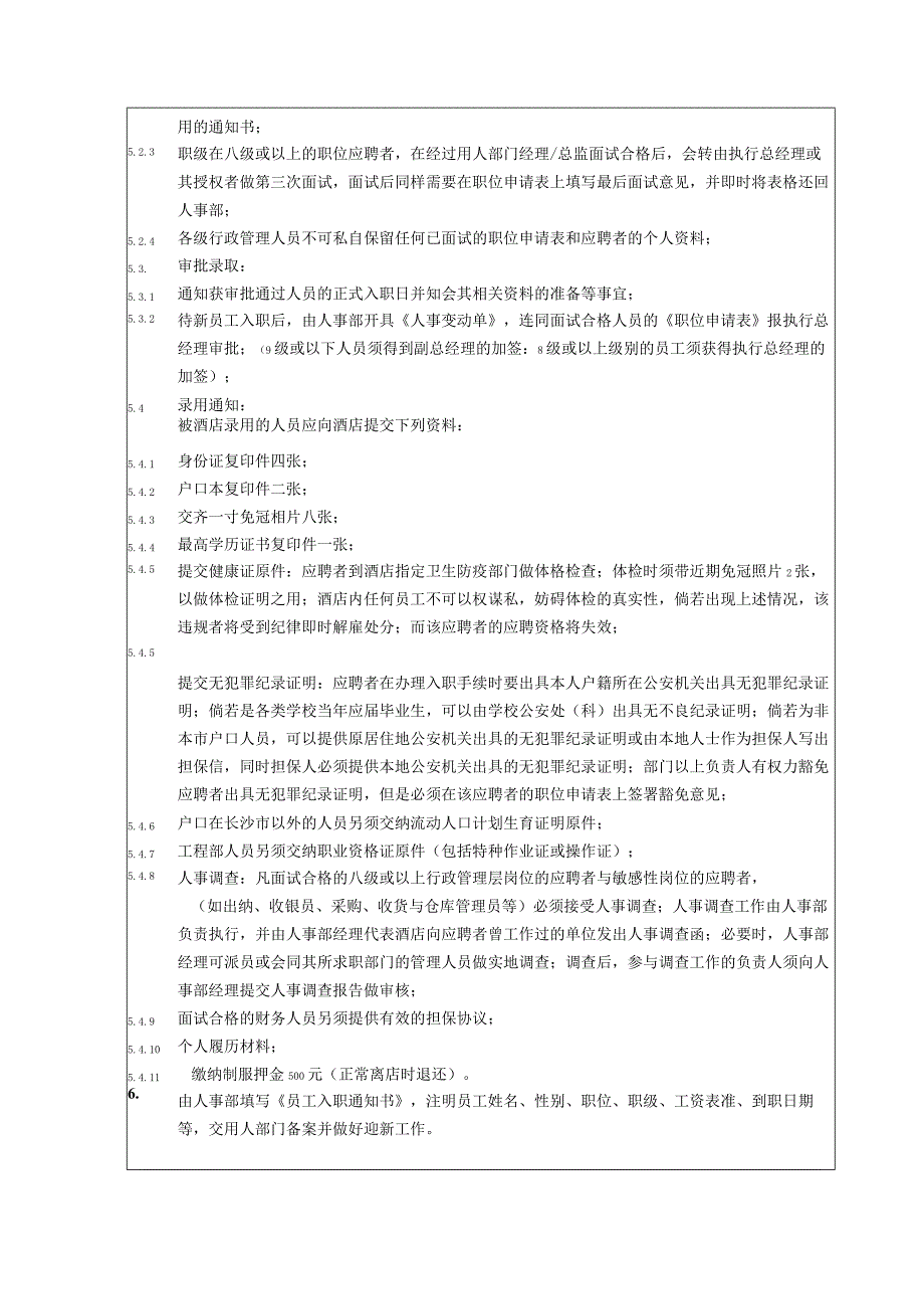 商务酒店人事部员工招聘程序.docx_第3页
