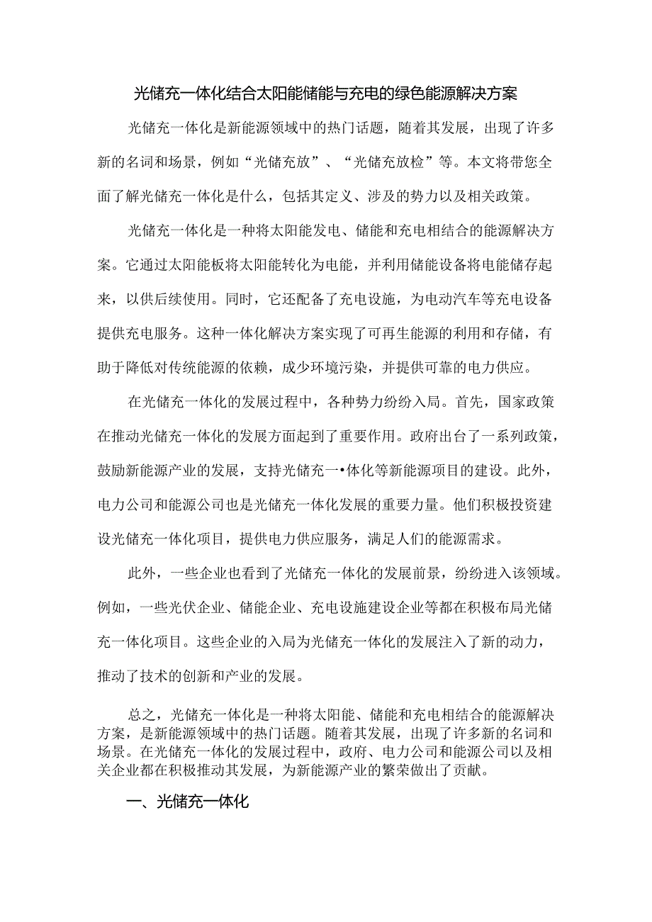 光储充一体化结合太阳能储能与充电的绿色能源解决方案.docx_第1页