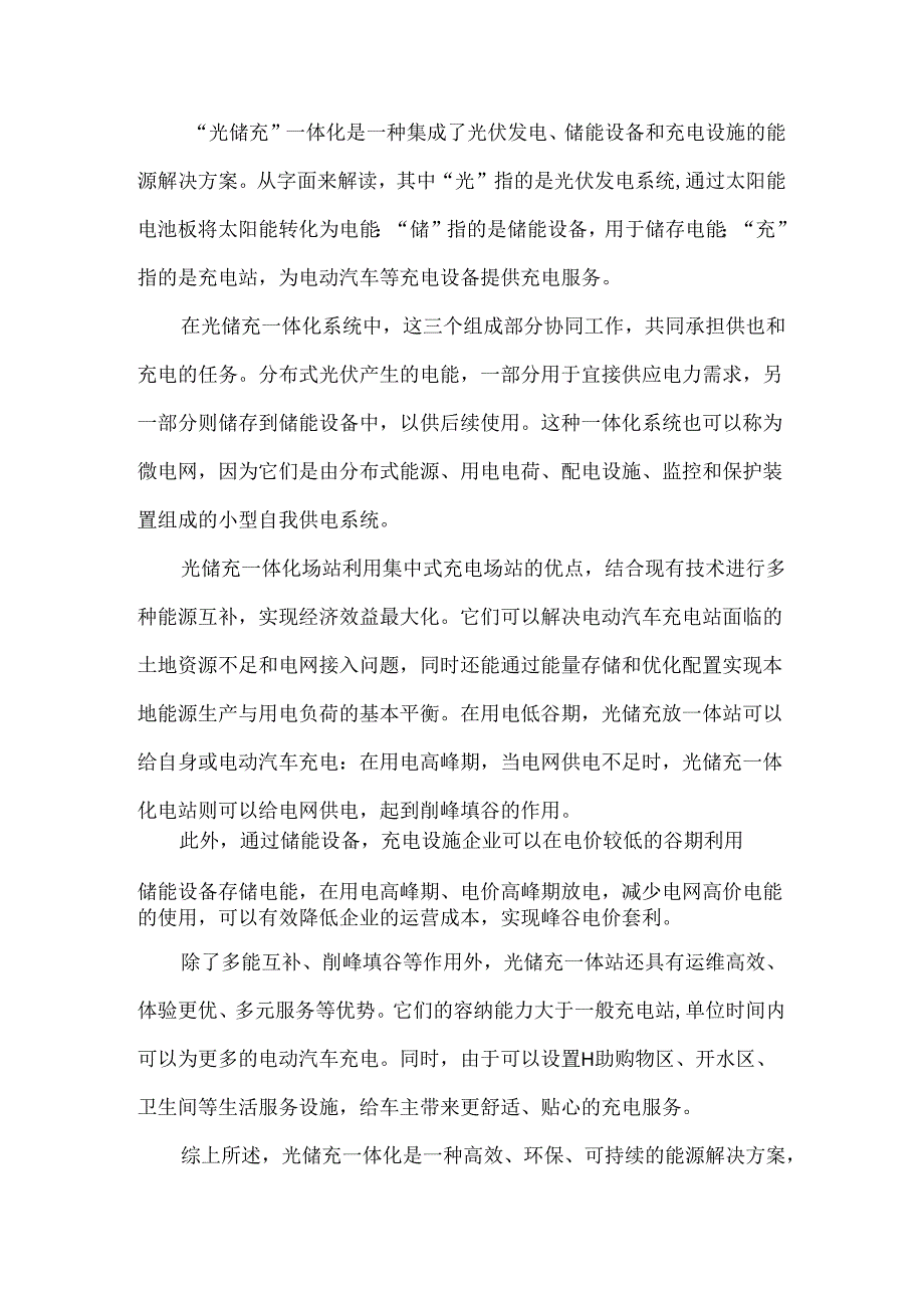 光储充一体化结合太阳能储能与充电的绿色能源解决方案.docx_第2页