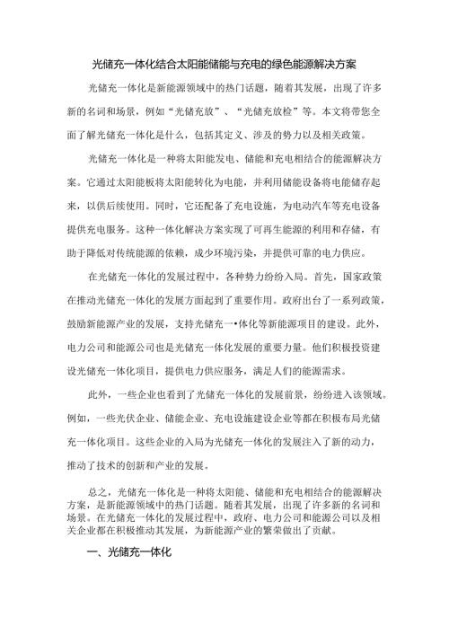 光储充一体化结合太阳能储能与充电的绿色能源解决方案.docx