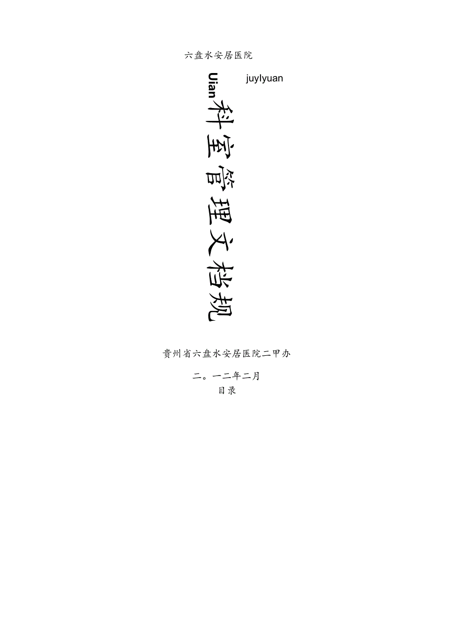 科室管理文档规范1.docx_第1页