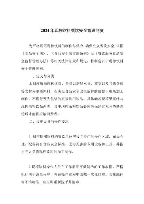 2024年现榨饮料餐饮安全管理制度.docx