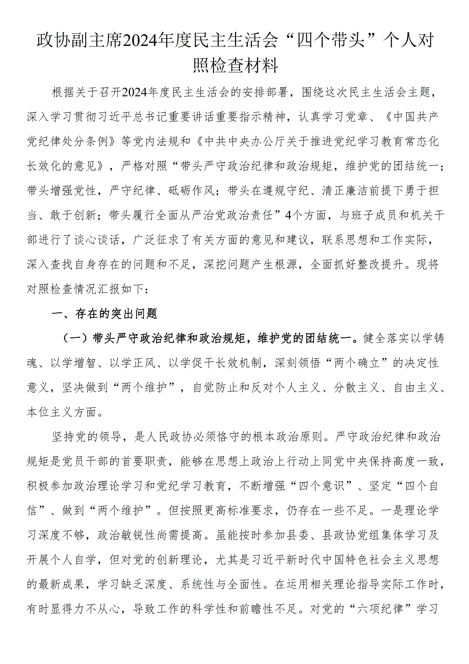 政协副主席2024民主生活会“四个带头”个人对照检查材料.docx_第1页