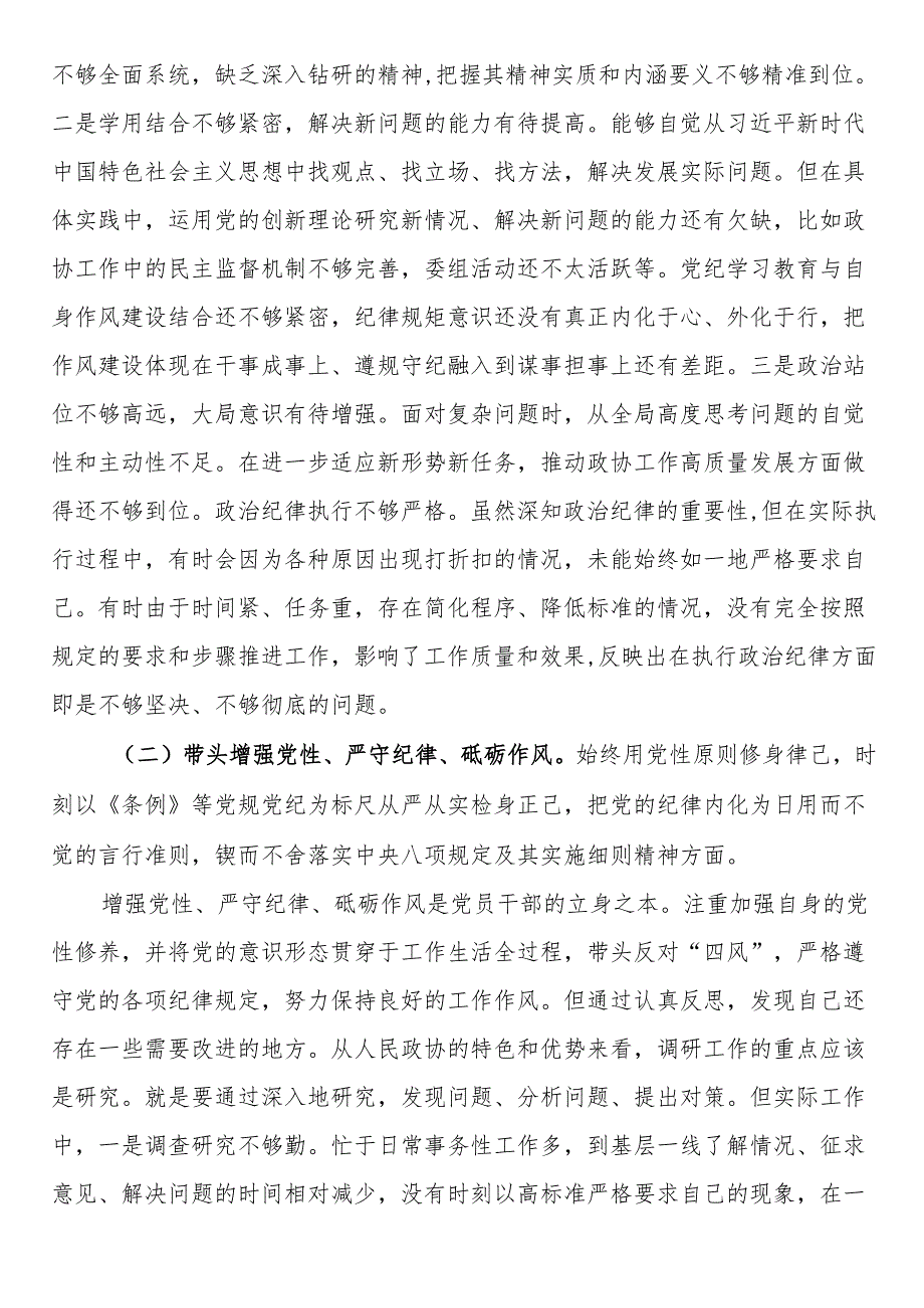 政协副主席2024民主生活会“四个带头”个人对照检查材料.docx_第2页