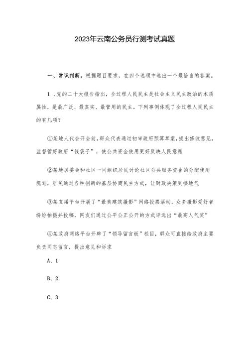 2023年云南公务员行测考试真题.docx