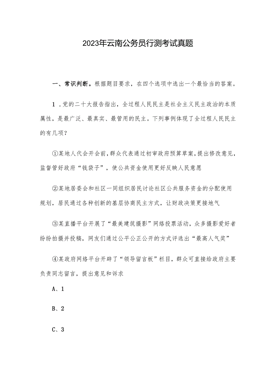 2023年云南公务员行测考试真题.docx_第1页
