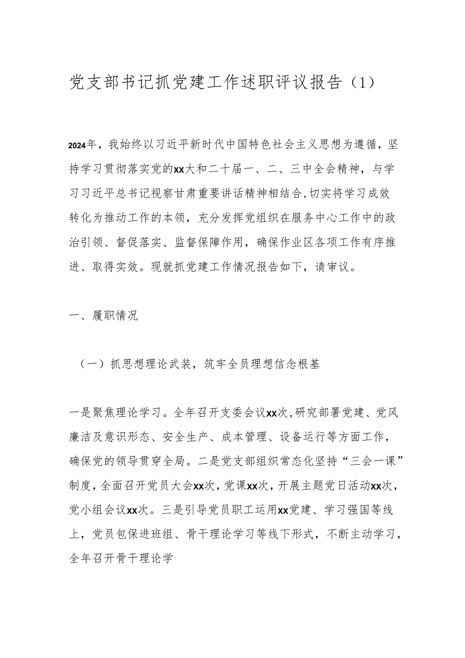 党支部书记抓党建工作述职评议报告（1）.docx_第1页