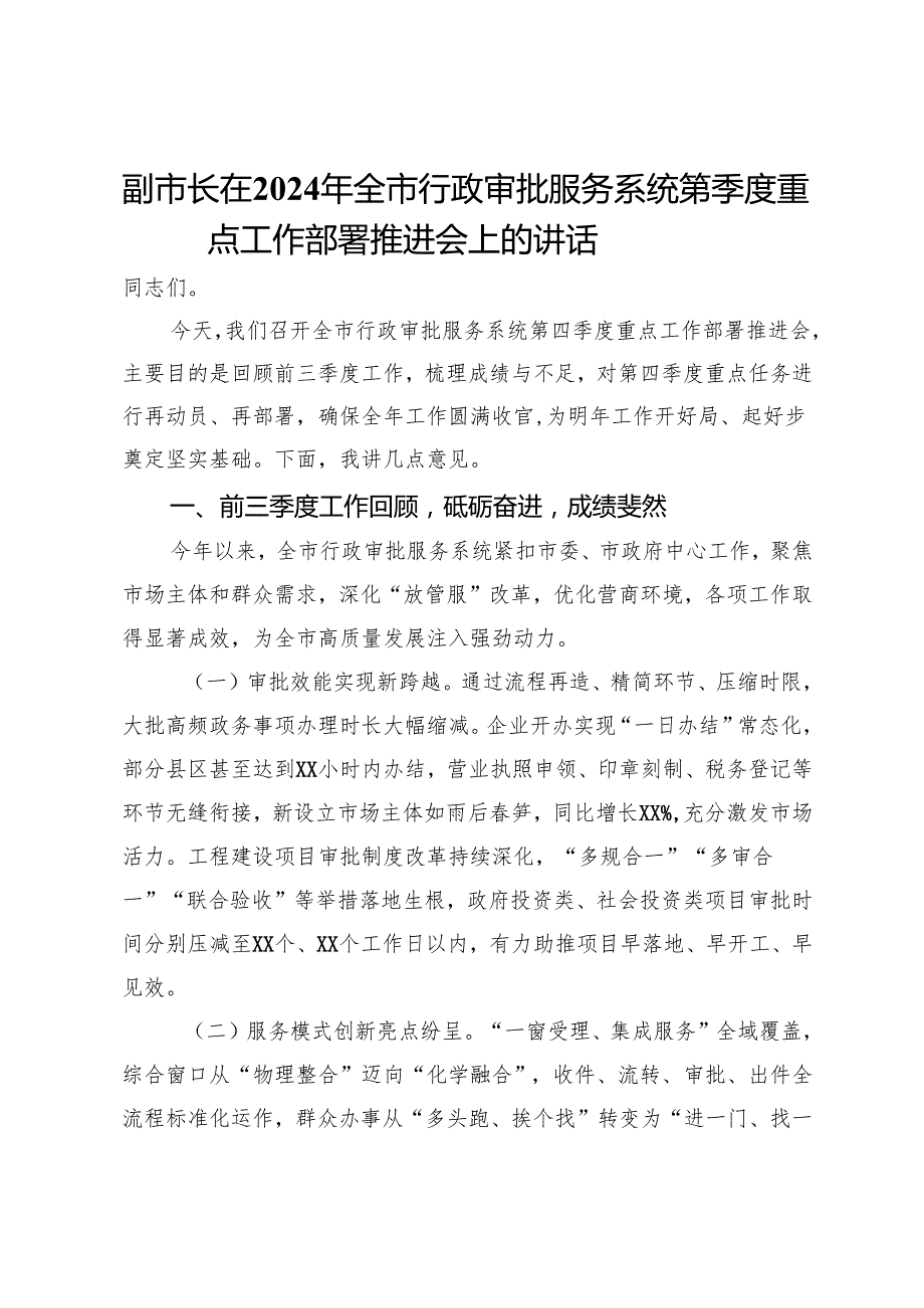 副市长在2024年全市行政审批服务系统第四季度重点工作部署推进会上的讲话.docx_第1页