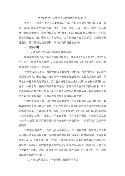 20242025个人对照检查材料范文一.docx