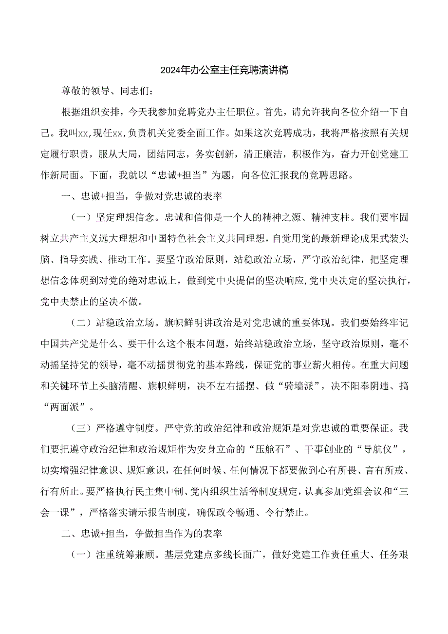 2024年办公室主任竞聘演讲稿.docx_第1页