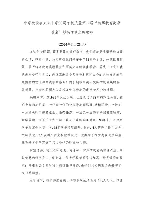 中学校长在兴安中学93周年校庆暨第二“铸辉教育奖励基金”颁奖活动上的致辞.docx