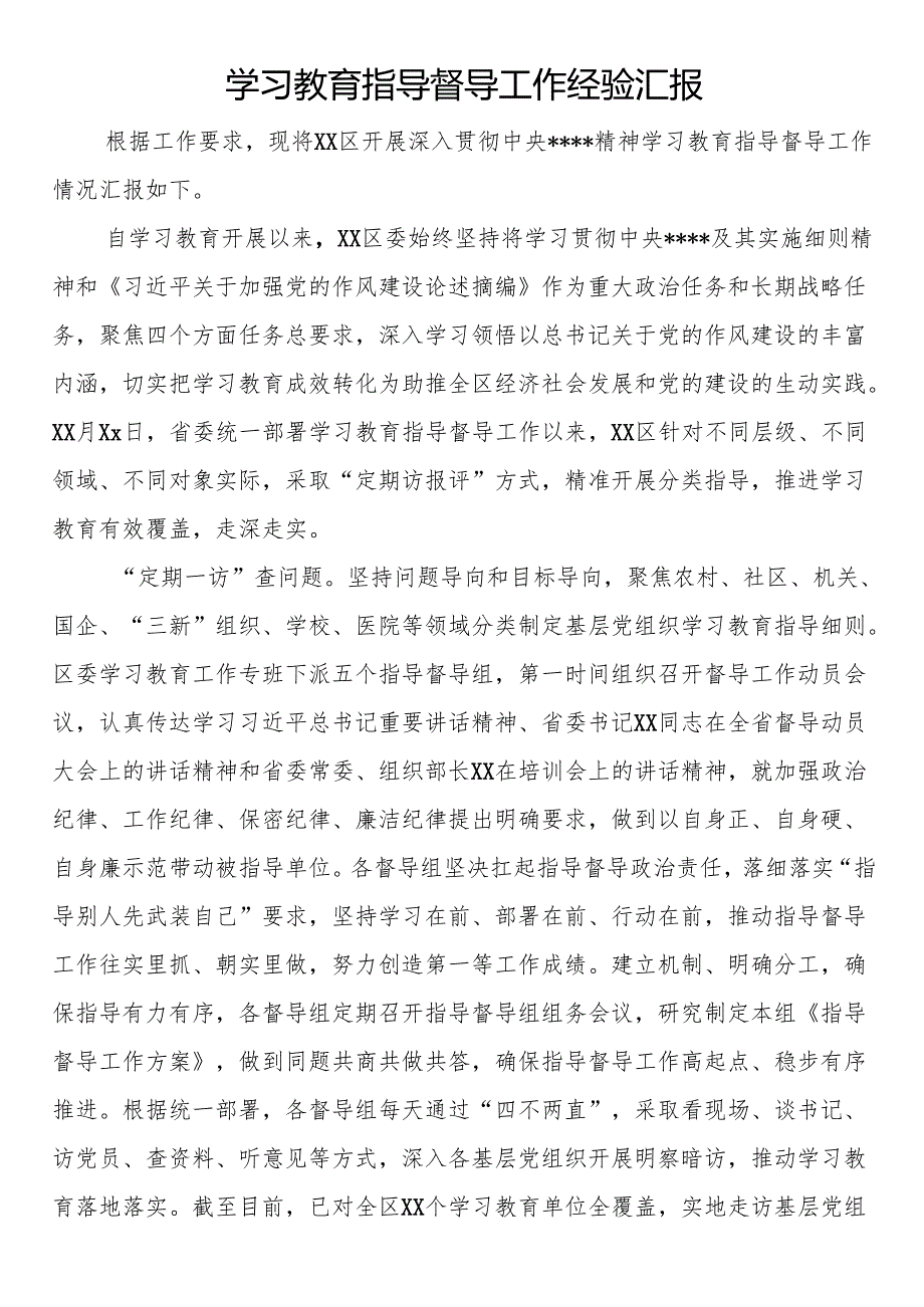 学习教育指导督导工作经验汇报.docx_第1页