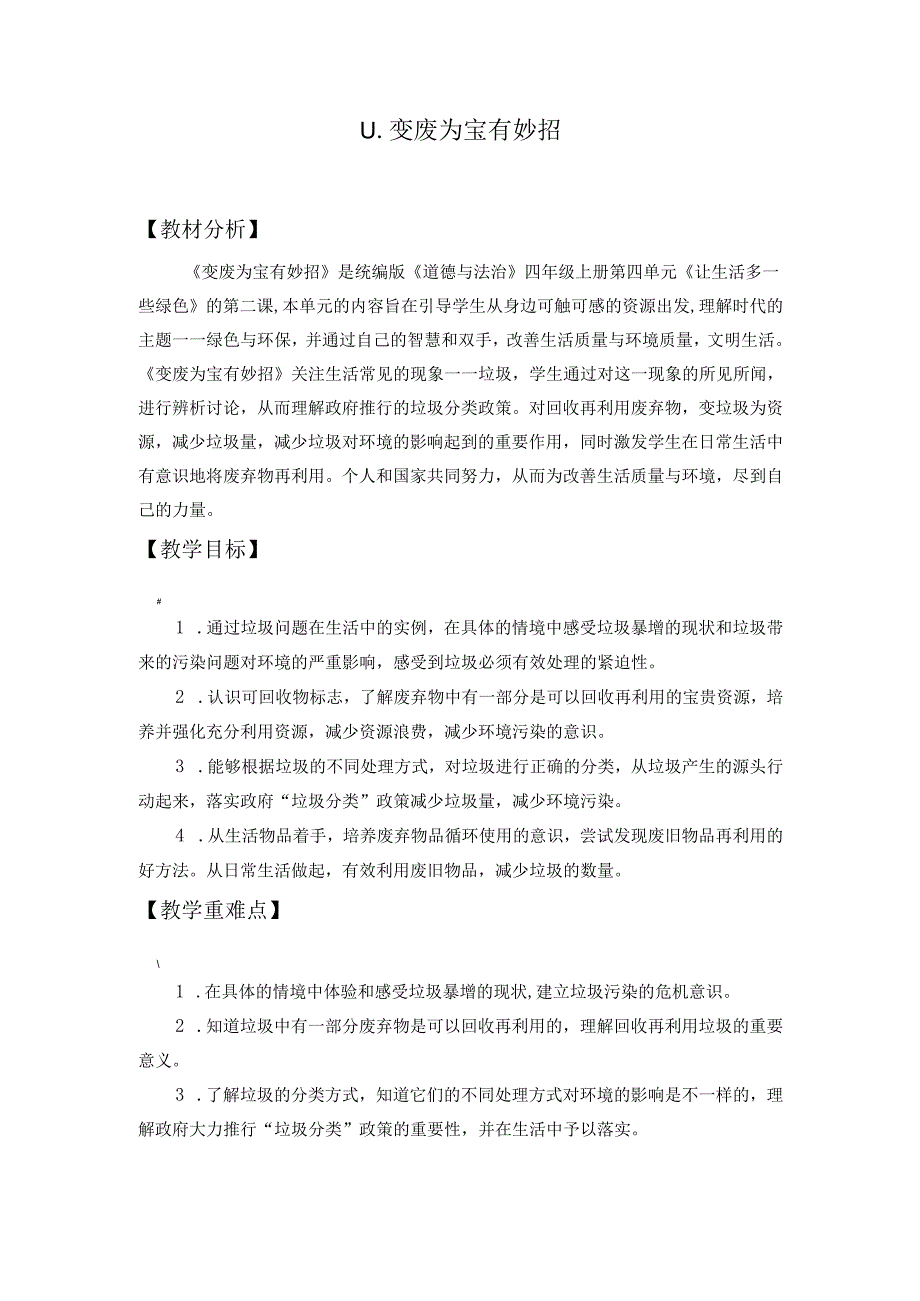 人教部编版四年级道德与法制上册11《变废为宝有妙招》教学设计教案.docx_第1页