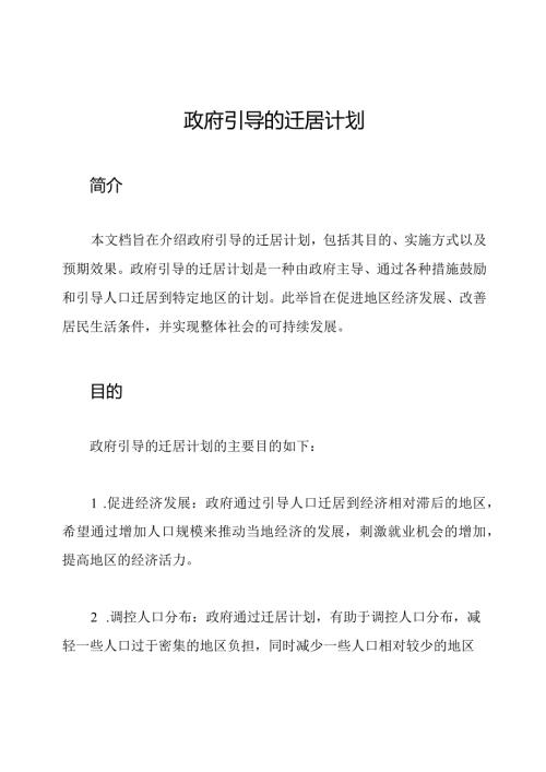 政府引导的迁居计划.docx