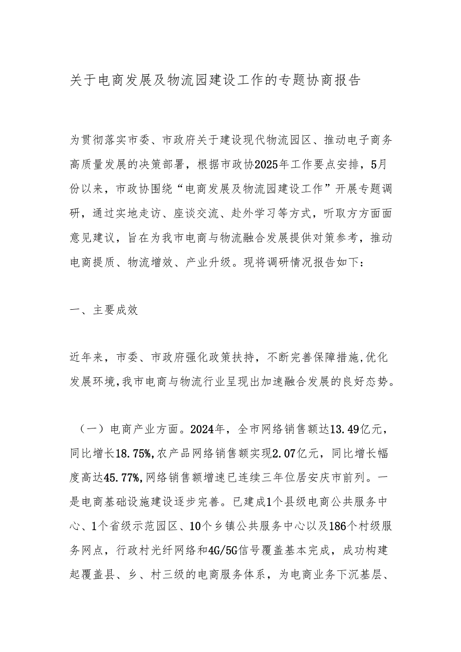 关于电商发展及物流园建设工作的专题协商报告.docx_第1页